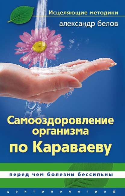 Самооздоровление по Караваеву. Перед чем болезни бессильны - Александр Белов