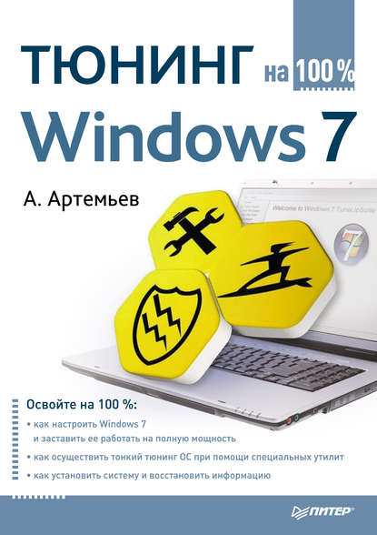 Тюнинг Windows 7 на 100% - А. Артемьев