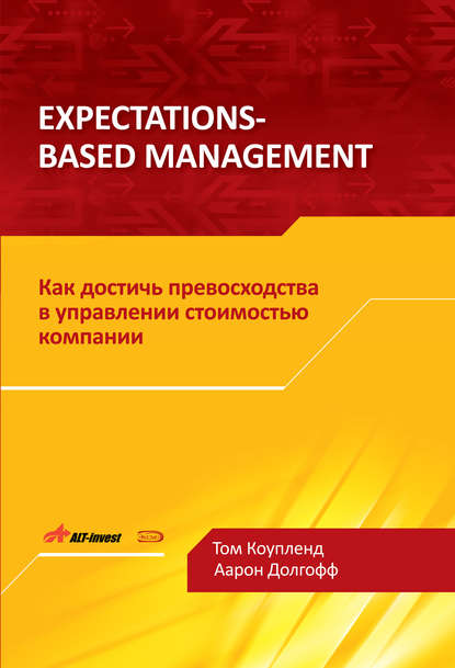 Expectations-Based Management. Как достичь превосходства в управлении стоимостью компании - Том Коупленд