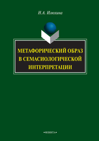 Метафорический образ в семасиологической интерпретации — Н. А. Илюхина