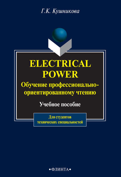 Electrical Power. Обучение профессионально-ориентированному чтению. Учебное пособие для студентов технических специальностей — Г. К. Кушникова