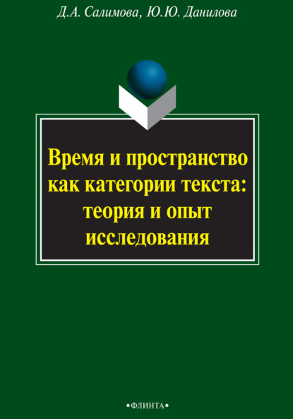 Время и пространство как категории текста: теория и опыт исследования (на материале поэзии М.И. Цветаевой и З.Н. Гиппиус) — Д. А. Салимова