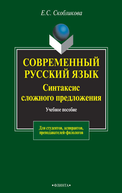 Современный русский язык. Синтаксис сложного предложения. Учебное пособие для студентов, аспирантов, преподавателей-филологов — Е. С. Скобликова