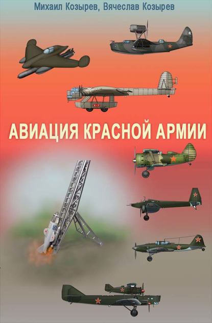 Авиация Красной армии - М. Е. Козырев