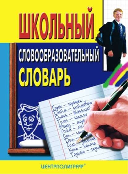 Школьный словообразовательный словарь - Группа авторов