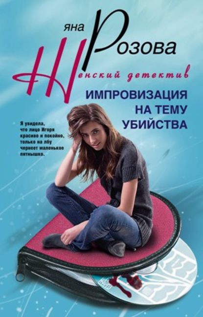 Импровизация на тему убийства - Яна Розова