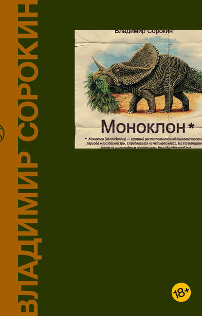 Моноклон (сборник) - Владимир Сорокин