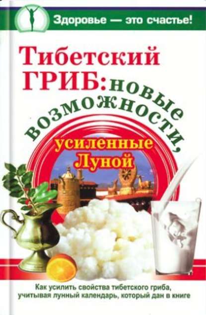 Тибетский гриб: новые возможности, усиленные Луной - Анна Чуднова