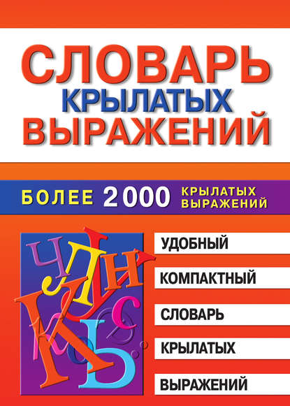 Словарь крылатых выражений - Марина Владимировна Петрова