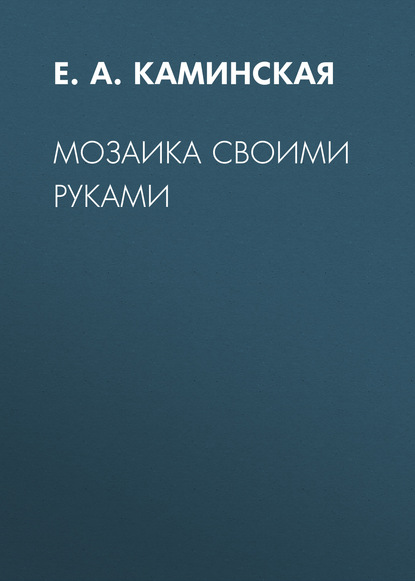 Мозаика своими руками — Е. А. Каминская