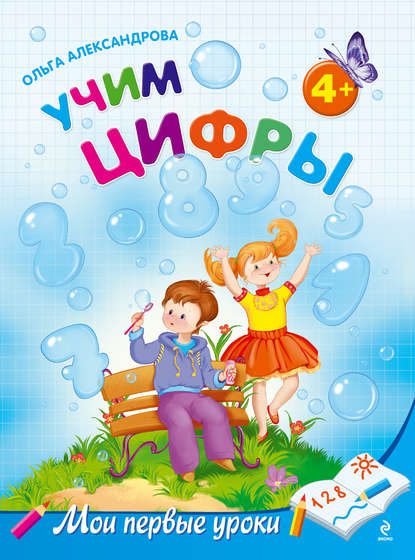 Учим цифры: для детей от 4 лет - Ольга Александрова