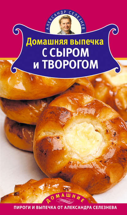 Домашняя выпечка с сыром и творогом — Александр Селезнев