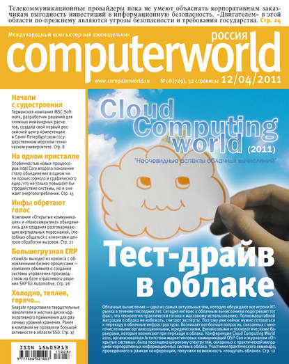Журнал Computerworld Россия №08/2011 - Открытые системы