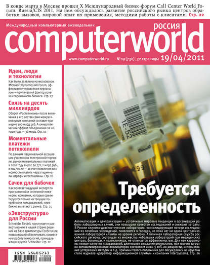 Журнал Computerworld Россия №09/2011 - Открытые системы