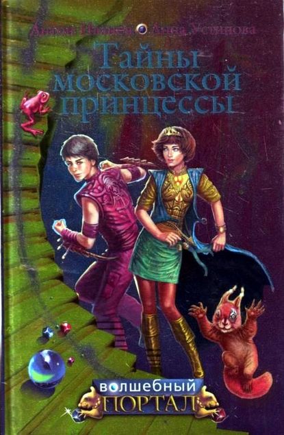 Тайны московской принцессы - Антон Иванов