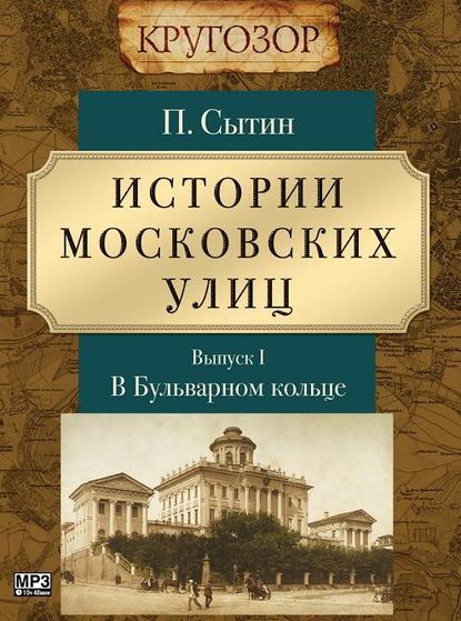 Истории московских улиц. Выпуск 1 - Петр Васильевич Сытин