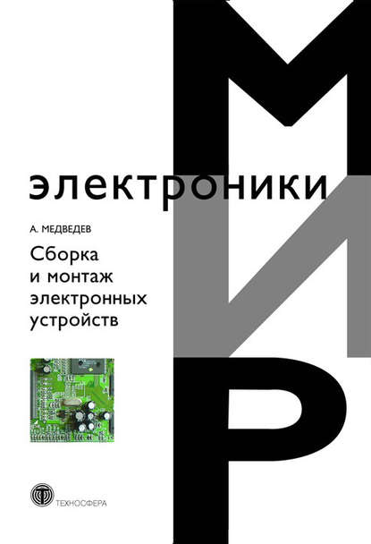 Сборка и монтаж электронных устройств — А. М. Медведев