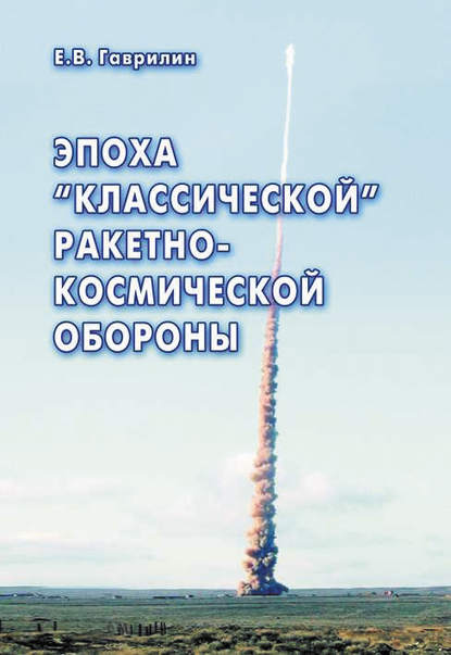 Эпоха «классической» ракетно-космической обороны - Е. В. Гаврилин