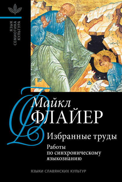 Избранные труды. Том I: Работы по синхроническому языкознанию — Майкл Флайер