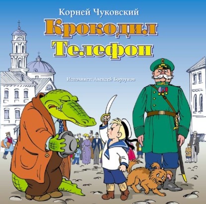 Сказки - Корней Чуковский