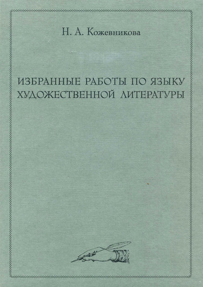 Избранные работы по языку художественной литературы - Н. А. Кожевникова