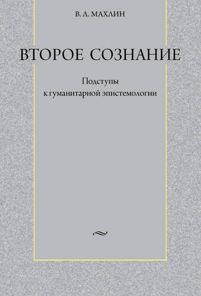 Второе сознание: Подступы к гуманитарной эпистемологии - Виталий Львович Махлин