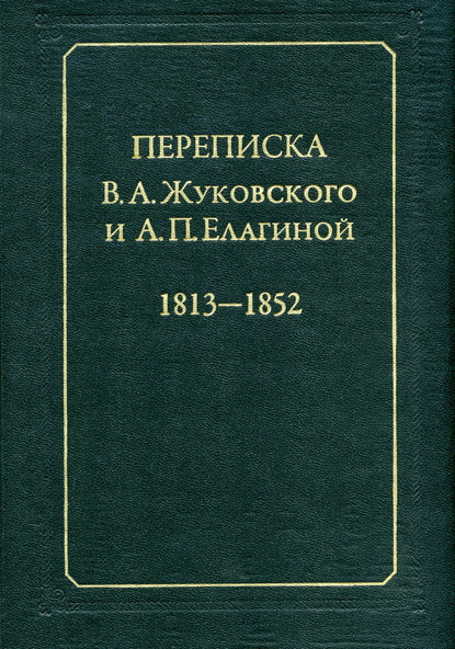 Переписка В.А.Жуковского и А.П.Елагиной: 1813–1852 - Группа авторов