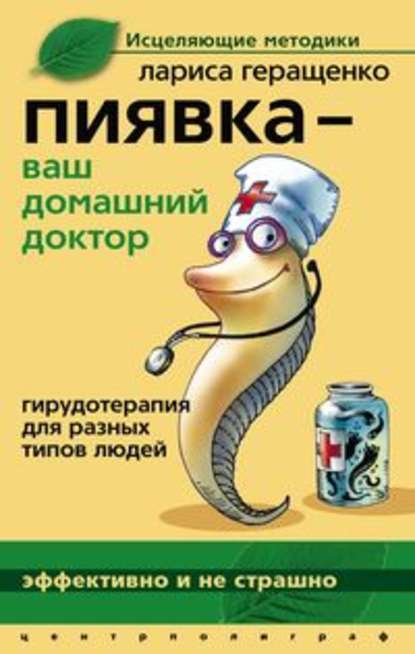 Пиявка – ваш домашний доктор. Гирудотерапия для разных типов людей - Лариса Леонидовна Геращенко