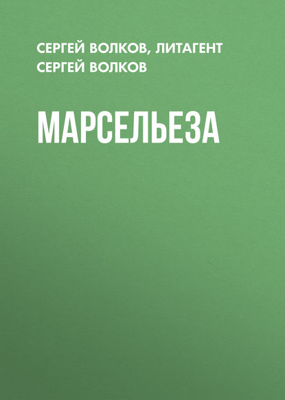 Марсельеза - Сергей Волков