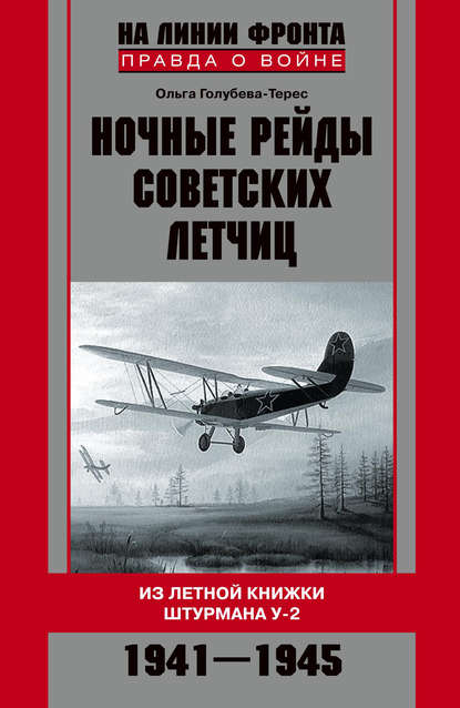 Ночные рейды советских летчиц. Из летной книжки штурмана У-2. 1941–1945 - Ольга Голубева-Терес