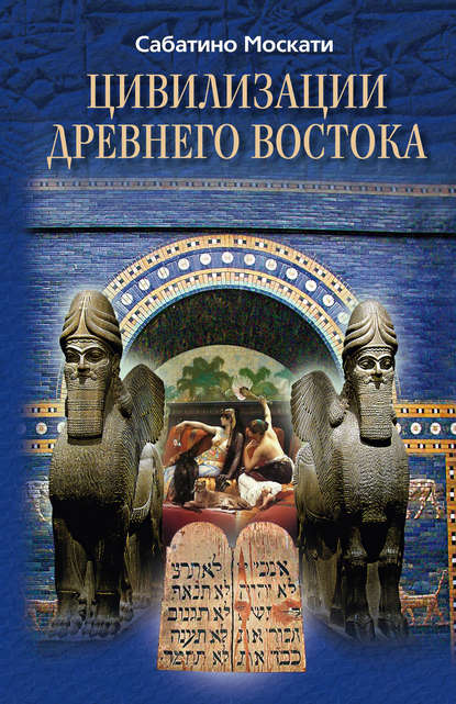 Цивилизации Древнего Востока - Сабатино Москати
