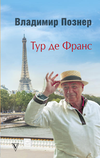 Тур де Франс. Путешествие по Франции с Иваном Ургантом - Владимир Познер