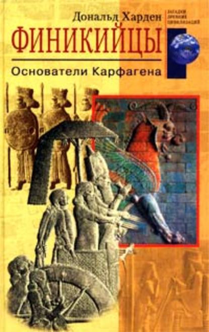 Финикийцы. Основатели Карфагена - Дональд Харден