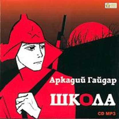 Школа - Аркадий Гайдар