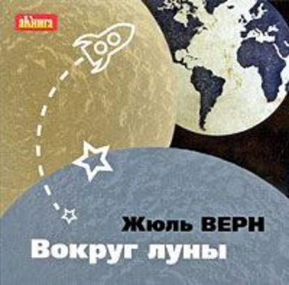 Вокруг Луны - Жюль Верн