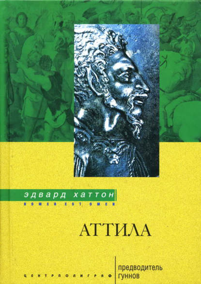 Аттила. Предводитель гуннов - Эдвард Хаттон