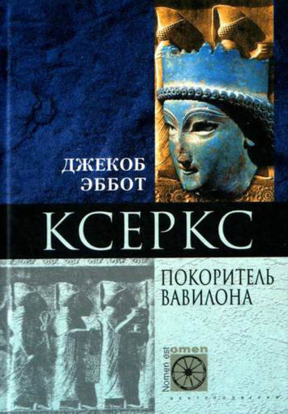 Ксеркс. Покоритель Вавилона - Джекоб Эббот