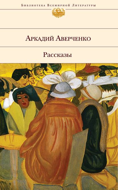 Инквизиция - Аркадий Аверченко