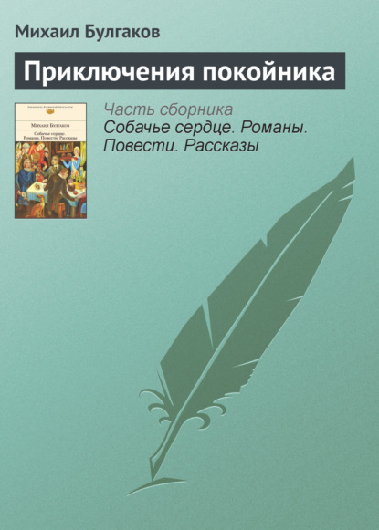 Приключения покойника - Михаил Булгаков