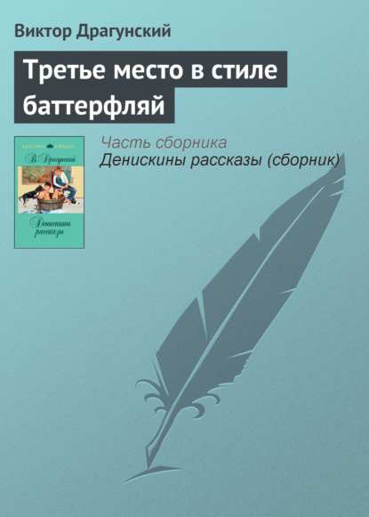 Третье место в стиле баттерфляй — Виктор Драгунский