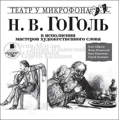 Гоголь в исполнении мастеров художественного слова - Николай Гоголь