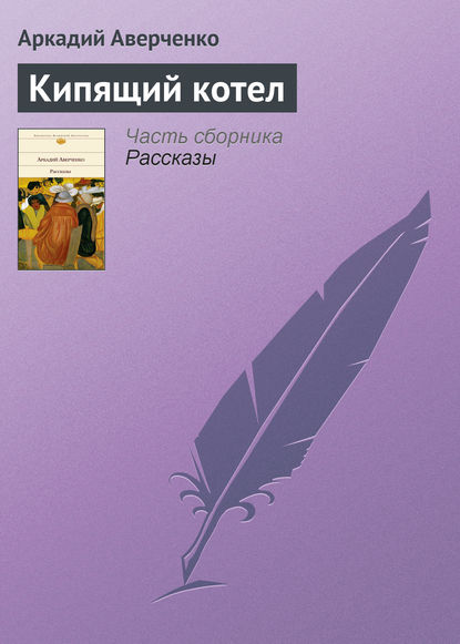 Кипящий котел - Аркадий Аверченко