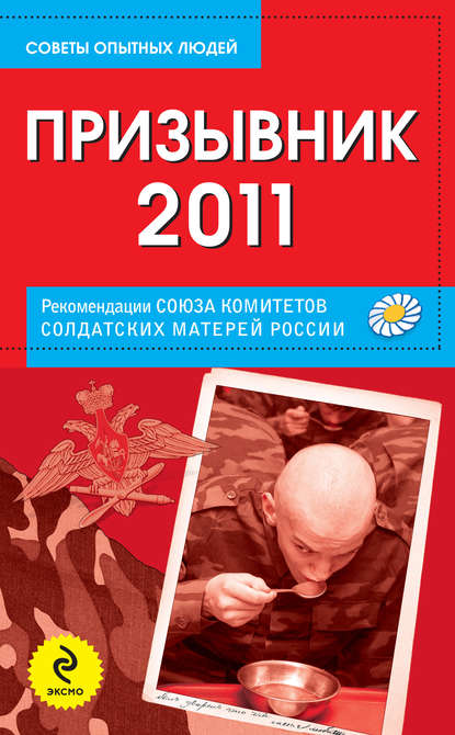 Призывник-2011: рекомендации Союза комитетов солдатских матерей России - Группа авторов