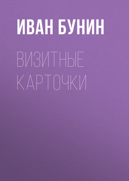 Визитные карточки - Иван Бунин