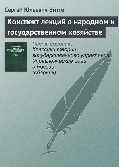 Конспект лекций о народном и государственном хозяйстве - Сергей Юльевич Витте