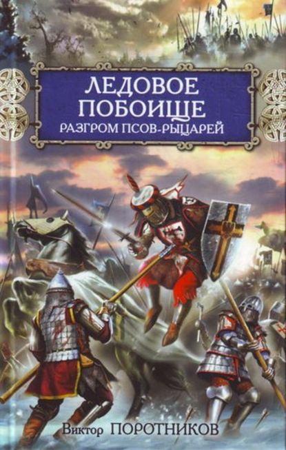 Ледовое побоище. Разгром псов-рыцарей - Виктор Поротников