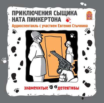 Приключения сыщика Ната Пинкертона. Аудиоспектакль - Коллективные сборники