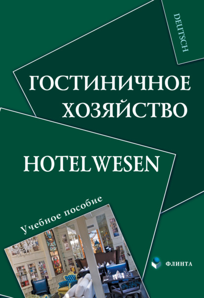 Гостиничное хозяйство. Hotelwesen - Н. П. Алексеева