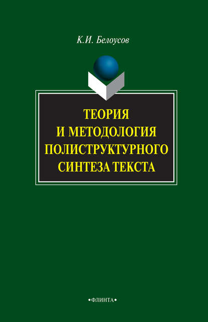 Теория и методология полиструктурного синтеза текста - К. И. Белоусов