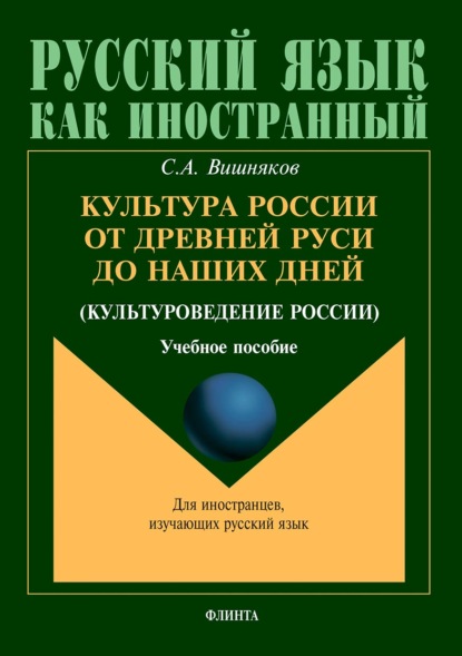 Культура России от Древней Руси до наших дней (культуроведение России) - С. А. Вишняков